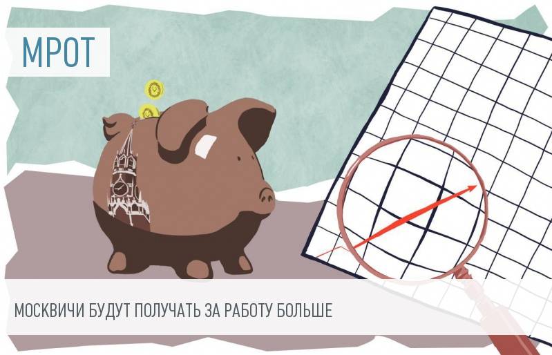 С 1 апреля увеличен размер минимальной заработной платы в Москве