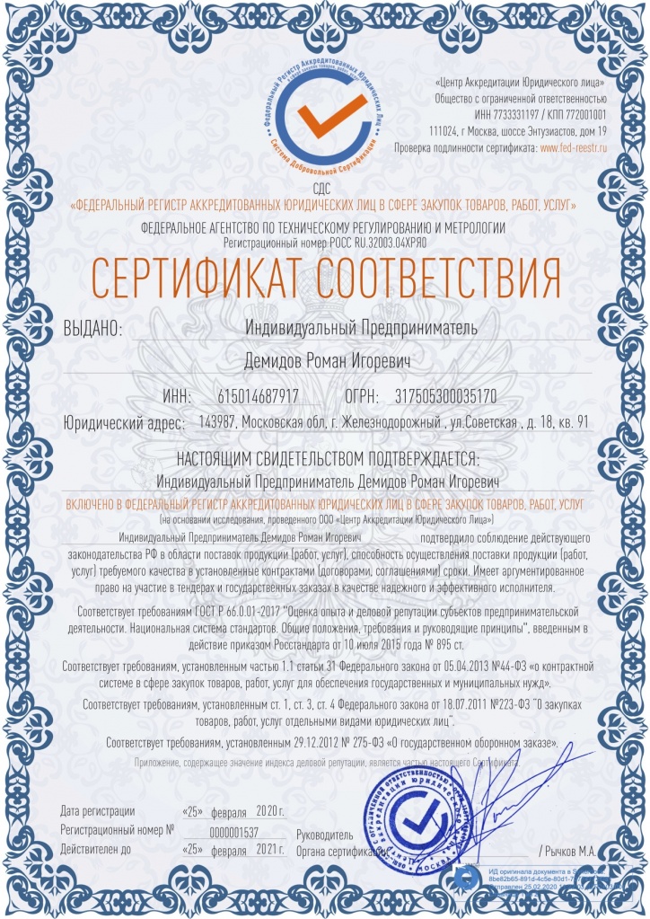 Сертификат соответствия ИП Демидов РИ.jpg
